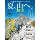 男の隠れ家 別冊 夏、山へ。2018（三栄） [電子書籍]