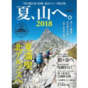 男の隠れ家 別冊 夏、山へ。2018（三栄） [電子書籍]