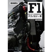 Motor Fan illustrated特別編集 F1機械工学大全 第2弾（三栄） [電子書籍]