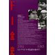 F1全史 第2集 1981-1985（三栄） [電子書籍]