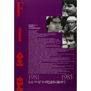 F1全史 第2集 1981-1985（三栄） [電子書籍]