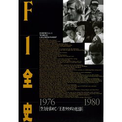 ヨドバシ.com - F1全史 第3集 1976-1980（三栄） [電子書籍] 通販 
