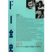 F1全史 第4集 1971-1975（三栄） [電子書籍]