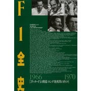 F1全史 第5集 1966-1970（三栄） [電子書籍]