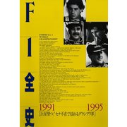 F1全史 第6集 1991-1995（三栄） [電子書籍]