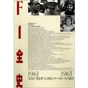 F1全史 第7集 1961-1965（三栄） [電子書籍]