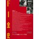 F1全史 第8集 1956-1960（三栄） [電子書籍]