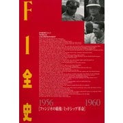 F1全史 第8集 1956-1960（三栄） [電子書籍]