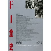 F1全史 第9集 1950-1955（三栄） [電子書籍]