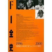 F1全史 第10集 1996-2000（三栄） [電子書籍]