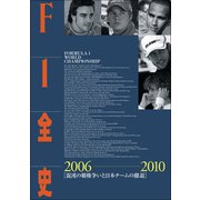 F1全史 第12集 2006-2010（三栄） [電子書籍]