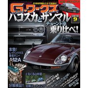G-ワークス 2018年9月号（三栄） [電子書籍]
