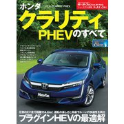 ニューモデル速報 第573弾 ホンダクラリティPHEVのすべて（三栄） [電子書籍]
