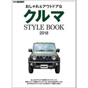 GO OUT特別編集 クルマSTYLE BOOK2018（三栄） [電子書籍]