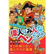 三栄ムック クイズでわかる 偉人はみんなヘンだった！？（三栄） [電子書籍]
