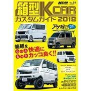 箱型K-CARカスタムガイド2018（三栄） [電子書籍]