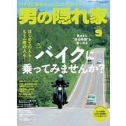 男の隠れ家 2018年9月号（三栄） [電子書籍]