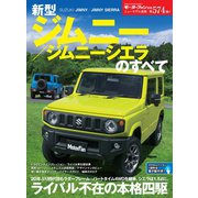 ニューモデル速報 第574弾 新型ジムニー／ジムニーシエラのすべて（三栄） [電子書籍]