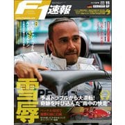 F1速報 2018 Rd11 ドイツGP号（三栄） [電子書籍]