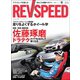 REV SPEED 2018年9月号（三栄） [電子書籍]