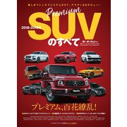 ニューモデル速報 統括シリーズ 2018-2019年 プレミアムSUVのすベて（三栄） [電子書籍]