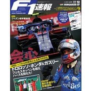 F1速報 2018 Rd12 ハンガリーGP号（三栄） [電子書籍]