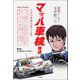 直観レーサー玉中哲二 マッハ車検物語（三栄） [電子書籍]