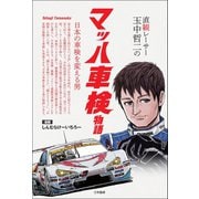 直観レーサー玉中哲二 マッハ車検物語（三栄） [電子書籍]