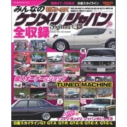 自動車誌MOOK G-WORKSアーカイブ みんなのケンメリ／ジャパン（三栄） [電子書籍]