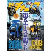 モトチャンプ 2018年9月号（三栄） [電子書籍]