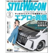 STYLE WAGON 2018年9月号（三栄） [電子書籍]