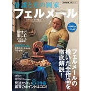 男の隠れ家 特別編集 静謐と光の画家 フェルメール（三栄） [電子書籍]