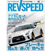 REV SPEED 2018年10月号（三栄） [電子書籍]