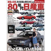 ニューモデル速報 歴代シリーズ 80年代 日産車のすベて（三栄） [電子書籍]