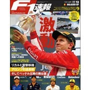 F1速報 2018 Rd13 ベルギーGP号（三栄） [電子書籍]
