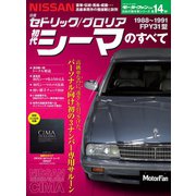 ニューモデル速報 歴代シリーズ 初代シーマのすべて（三栄） [電子書籍]