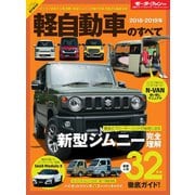 ニューモデル速報 統括シリーズ 2018-2019年 軽自動車のすべて（三栄） [電子書籍]