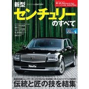 ニューモデル速報 第576弾 新型センチュリーのすべて（三栄） [電子書籍]