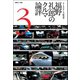 Motor Fan illustrated特別編集 福野礼一郎のクルマ論評3（三栄） [電子書籍]