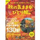 男の隠れ家 別冊 秋の気ままなひとり旅（三栄） [電子書籍]