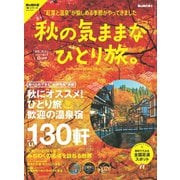 男の隠れ家 別冊 秋の気ままなひとり旅（三栄） [電子書籍]