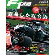 F1速報 2018 Rd14 イタリアGP号（三栄） [電子書籍]
