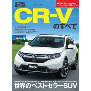 ニューモデル速報 第577弾 新型CR-Vのすべて（三栄） [電子書籍]