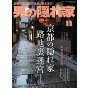 男の隠れ家 2018年11月号（三栄） [電子書籍]