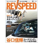 REV SPEED 2018年11月号（三栄） [電子書籍]
