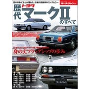 ニューモデル速報 歴代シリーズ 歴代トヨタ・マークIIのすべて（三栄） [電子書籍]