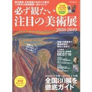 男の隠れ家 特別編集 必ず観たい注目の美術展2018-2019（三栄） [電子書籍]