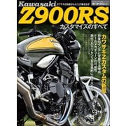 ニューモデル速報 モーターサイクルシリーズ 別冊 カワサキZ900RS カスタマイズのすべて（三栄） [電子書籍]