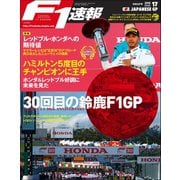 F1速報 2018 Rd17 日本GP号（三栄） [電子書籍]