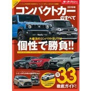 ニューモデル速報 統括シリーズ 2019年コンパクトカーのすべて（三栄） [電子書籍]
